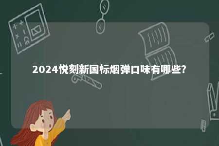 2024悦刻新国标烟弹口味有哪些？ 